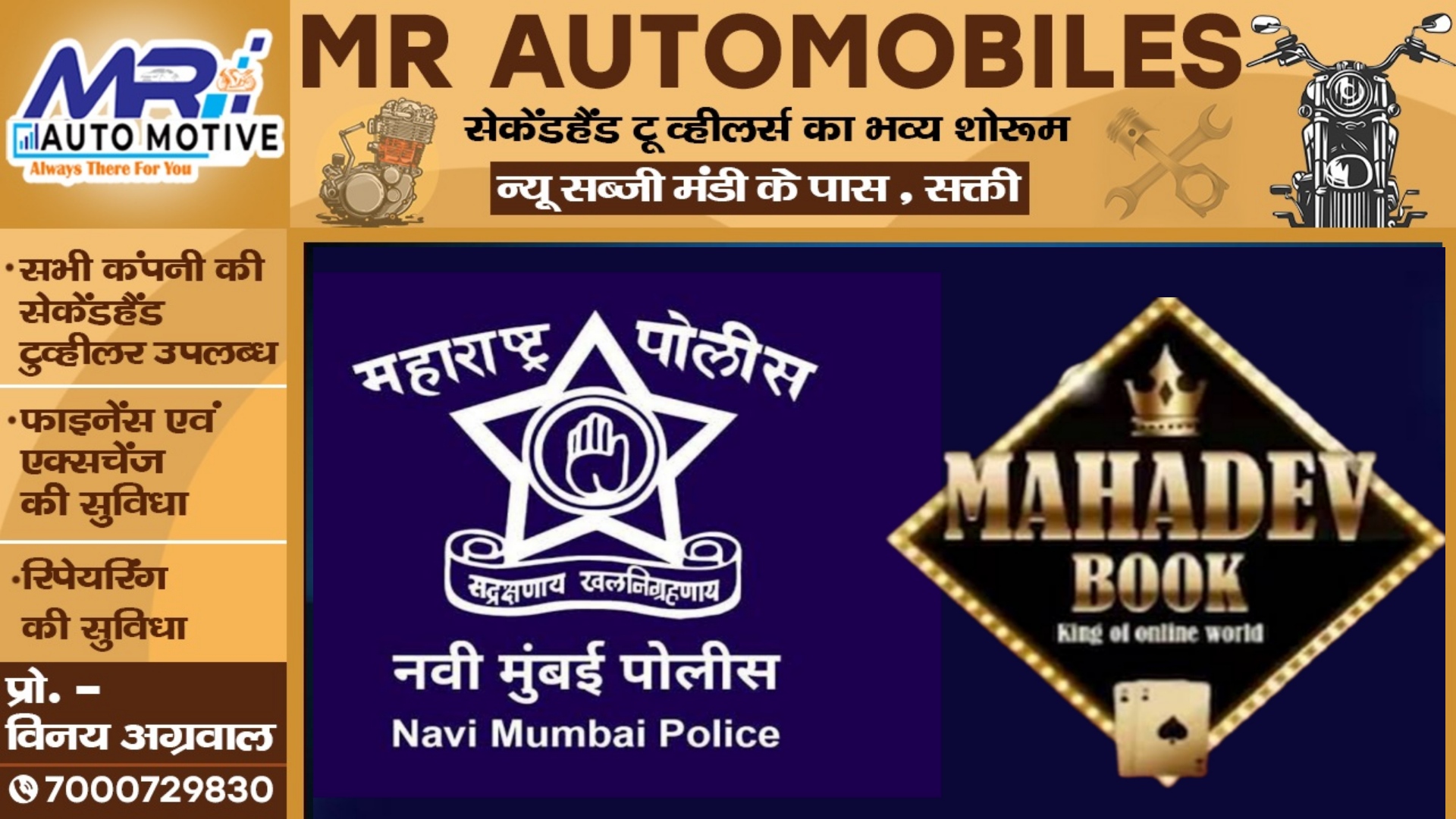 महादेव ऑनलाइन सट्टा बुक एप में मुंबई पुलिस की एंट्री , 32 लोगो के खिलाफ गंभीर धाराओं में FIR दर्ज